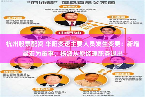 杭州股票配资 华阳变速主要人员发生变更：新增梁宏为董事，杨波从原经理职务退出