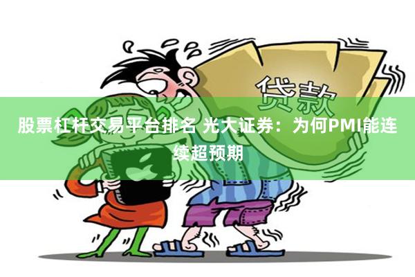 股票杠杆交易平台排名 光大证券：为何PMI能连续超预期