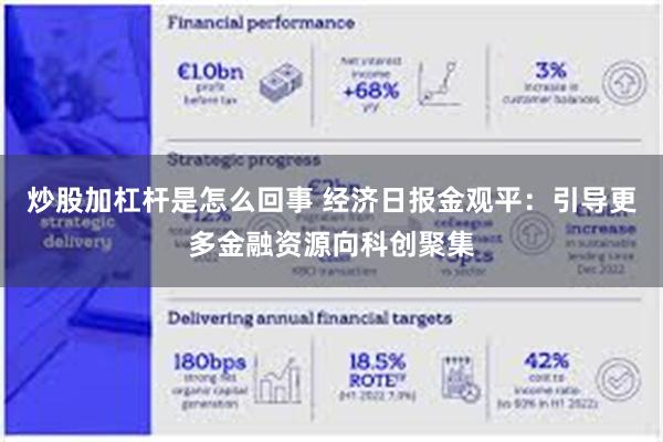 炒股加杠杆是怎么回事 经济日报金观平：引导更多金融资源向科创聚集