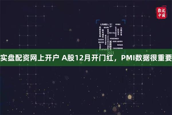 实盘配资网上开户 A股12月开门红，PMI数据很重要