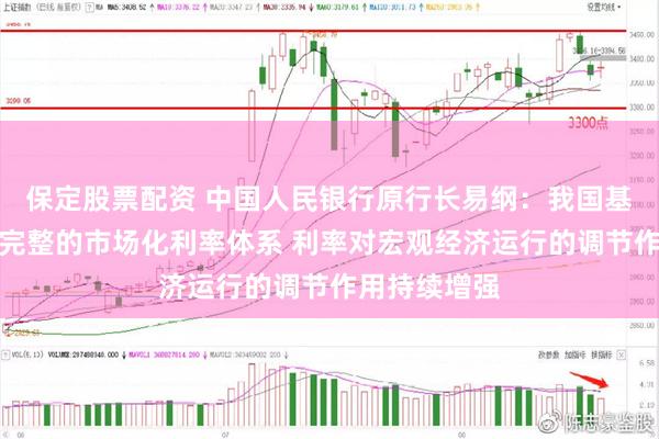 保定股票配资 中国人民银行原行长易纲：我国基本形成较为完整的市场化利率体系 利率对宏观经济运行的调节作用持续增强