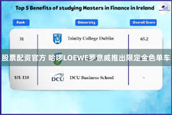 股票配资官方 哈啰LOEWE罗意威推出限定金色单车