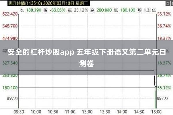 安全的杠杆炒股app 五年级下册语文第二单元自测卷